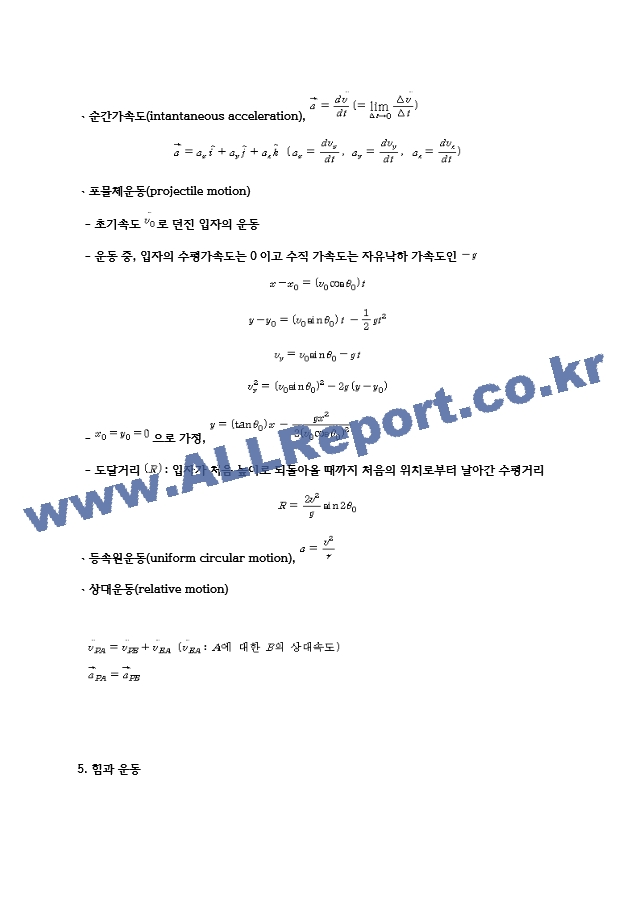 일반물리학 정리 및 요약   (6 페이지)